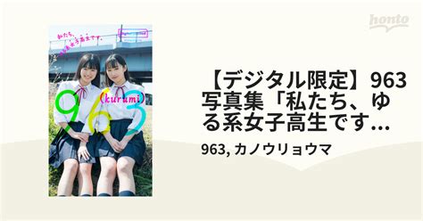 【デジタル限定】963写真集「私たち、ゆる系女子高生です。」 Honto電子書籍ストア