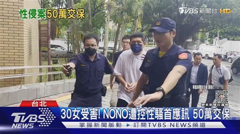 30女受害 Nono遭控性騷首應訊 50萬交保｜tvbs新聞 Tvbsnews01 Youtube