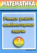 Учимся решать комбинаторные задачи. Тетрадь для 3 класса - Истомина Н.Б ...
