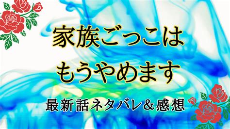 家族ごっこはもうやめますネタバ90話最新話ネタバレと感想！強大なエセルレッド家門へ！ ホットな韓流情報ブログ！hot Summer Nights