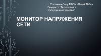 Презентация по физике: Монитор напряжения сети доклад, проект