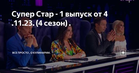Супер Стар - 1 выпуск от 4 .11.23. (4 сезон) . | Все просто .... | Дзен