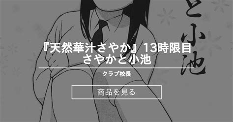 【漫画】 『天然華汁さやか』13時限目 さやかと小池 クラブ校長 校長の商品｜ファンティア Fantia