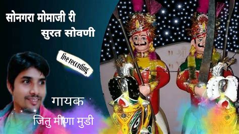 सोनगरा मोमाजी री सुरत सोवणी ।। भजन गायक जितु भाई मुडी Songra Momaji Youtube