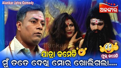 ମୁଁ ତତେ ଦେଖି ମୋର ଖୋଲିଗଲା😁 Jatra Comedy Odia Comedy Alankar