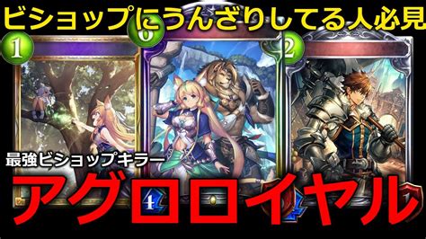 【シャドバ】ビショップに絶対負けないアグロロイヤル教えます。【シャドウバースshadowverse】 Youtube