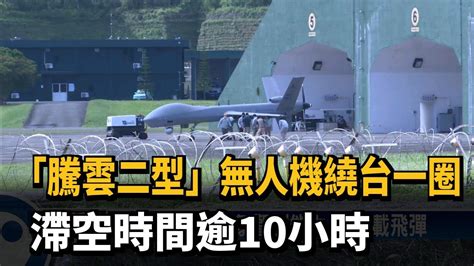 「騰雲二型」無人機繞台一圈 滯空時間逾10小時－民視新聞 Youtube