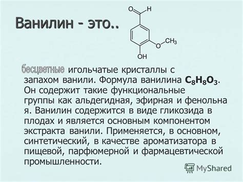Презентация на тему: "Ванилин Выполнила ученица 10 класса школы класса ...