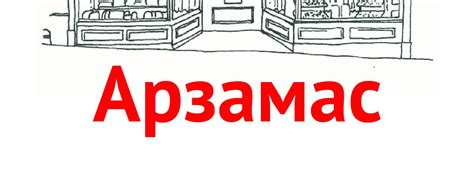 Фирменный магазин "Павловская курочка" Арзамас | «Павловская курочка ...