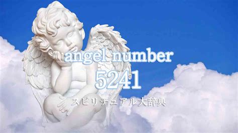 エンジェルナンバー5241の意味と恋愛や金運とツインレイの前兆｜スピリチュアル大辞典：Tomaful