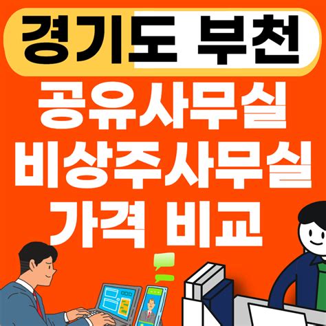 부천 공유오피스 추천 List공용ㅣ1인실ㅣ소호ㅣ비상주사무실ㅣ임대료 오피스 사무실 인테리어