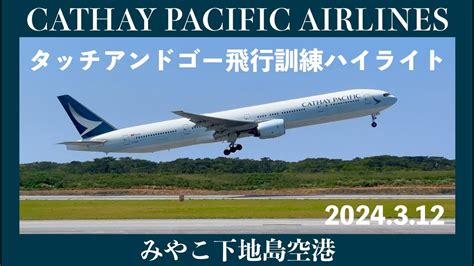 【cathaypacific】國泰航空 キャセイパシフィック航空ボーイング777 300 強風タッチアンドゴー飛行訓練ハイライトバージョン