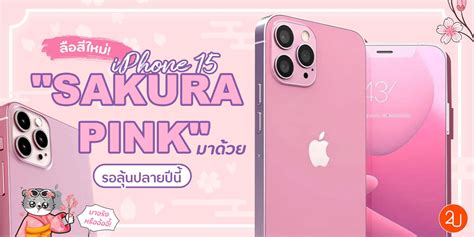 ลือสีใหม่ Iphone 15 Sakura Pink รอลุ้นพร้อมกันปลายปีนี้ Promotion2u