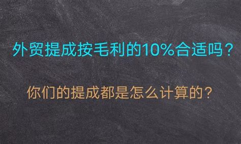 外贸提成按照毛利的10合适吗？你们的提成都是怎么计算的？ 知乎