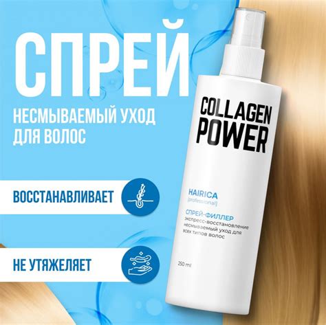 HAIRICA Спрей для волос, коллаген, несмываемый уход, 250 мл - купить с ...