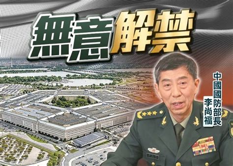 李尚福仍受制裁 美方稱無礙兩國軍事會談｜即時新聞｜兩岸｜oncc東網