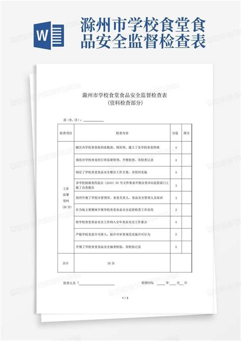 滁州市学校食堂食品安全监督检查表word模板下载编号lnnvjrod熊猫办公