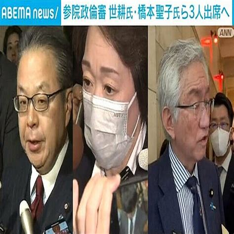 参院政倫審 世耕氏、橋本聖子氏ら3人出席へ 2024年3月12日掲載 ライブドアニュース