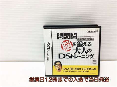 1円 Ds 川島隆太教授監修 もっと脳を鍛える大人のdsトレーニング ゲームソフト 1a0715 319eyg1ニンテンドーdsソフト