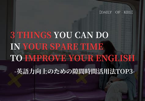 【留学で英語が伸びないならこれをやれ！】留学における英語力向上のための隙間時間活用法top3 Daily Of Keg