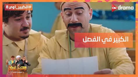 الكبير بيدافع عن هجرس عشان يبقى رائد الفصل🤣 شوف خطة الكبير الجديدة😎