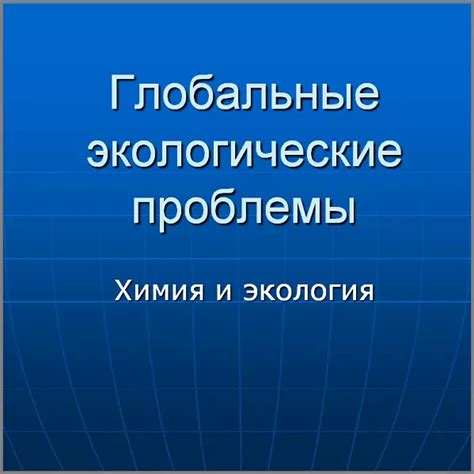 Презентация Глобальные экологические проблемы Химия и экология скачать