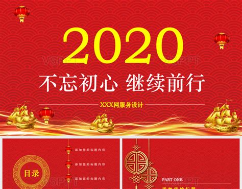 红色喜庆大气2020年不忘初心继续前行年会ppt模板 赞芽ppt