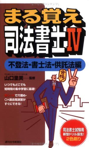 まる覚え司法書士 4 うかるぞシリーズ 山口里美 山口里美 本 通販 Amazon