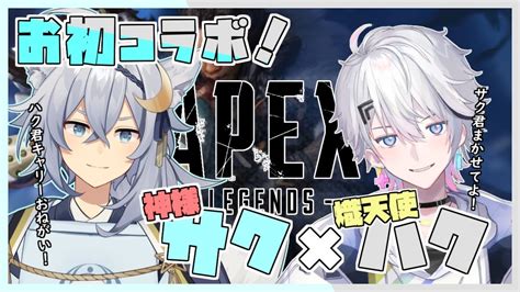 【apex】お初コラボ！チャンピオンゴチになります！ With 熾天ハク【天霧朔夜 新人vtuber 】 Apex動画まとめ