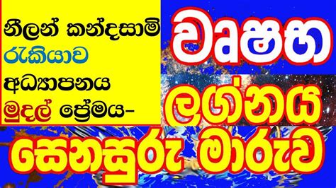 සනසර මරව වශභ ලගනය 2023 ජනවර Saturn Transist wrushaba