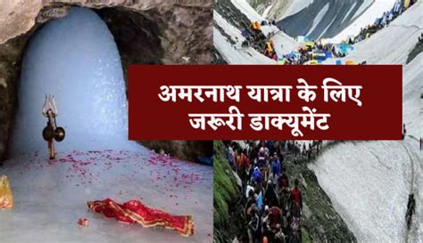 Documents Required For Amarnath Yatra 2023 अमरनाथ यात्रा के लिए जरूरी है ये दस्तावेज आज से