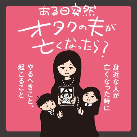 ある日突然オタクの夫が亡くなったら？ 身近な人が亡くなった時にやるべきこと、起こること｜カドコミ コミックウォーカー