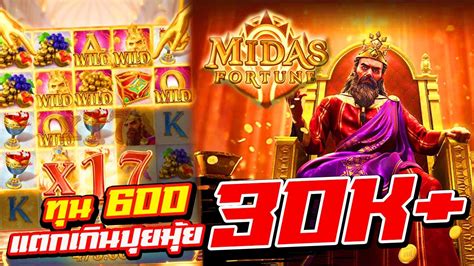 Midas Fortune Pocket Games Soft ทุน 600 แตกเกินปุยมุ้ย 30kกว่า