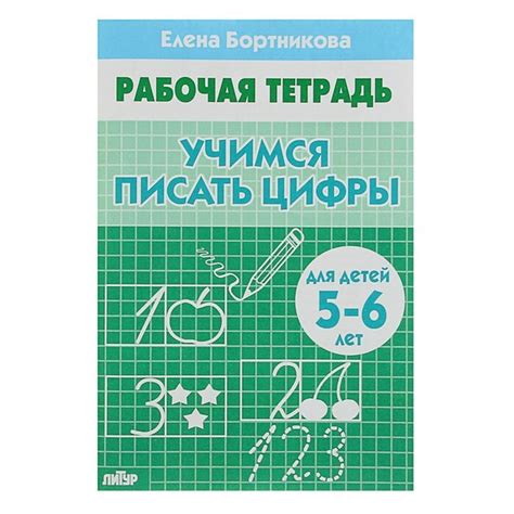 Рабочая тетрадь для детей 5-6 лет Учимся писать цифры, Бортникова Е ...