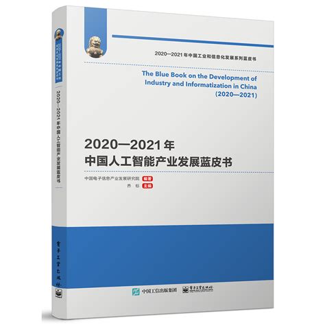 2020—2021年中國人工智能產業發展藍皮書 百度百科