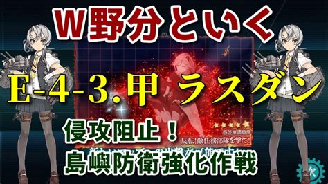 【艦これ 縛り攻略】野分旗艦でいく 侵攻阻止！島嶼防衛強化作戦 E 4 甲 Youtube