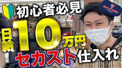 【せどり初心者必見】日給10万稼ぐセカスト仕入れ 徹底解説【メルカリ・副業・古着転売】 Youtube