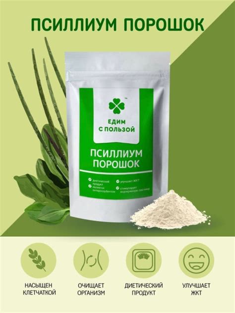 Псиллиум в порошке, шелуха семени подорожника, Едим С пользой ...