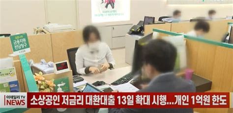 영상소상공인 저금리 대환대출 13일 확대 시행개인 1억원 한도 네이트 뉴스