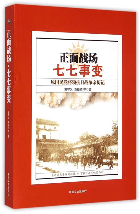 正面战场：七七事变原国民党将领抗日战争亲历记 9787503463013 戴守义，秦德纯 Books