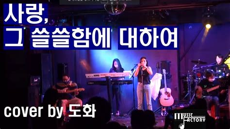 사랑 그 쓸쓸함에 대하여 Cover By 부산 직밴 도화 Youtube