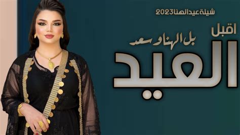 شيلة عيد الاضحى 2203 ـ اقبل العيد بل الهناوسعد ـ افخم شيلة جديد