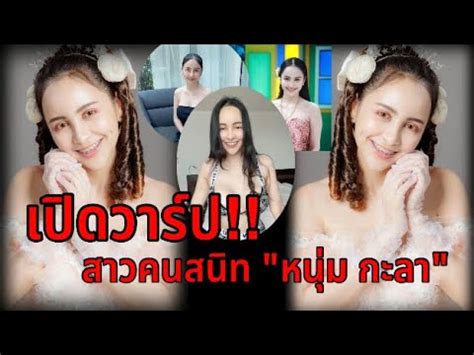 เปดวารป ความแซบ สาวคนสนท หนม กะลา YouTube