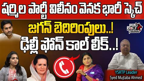 Ys Sharmila Big Sketch On Ysrtp Merge In Congress Cm Jagan Ycp Ap