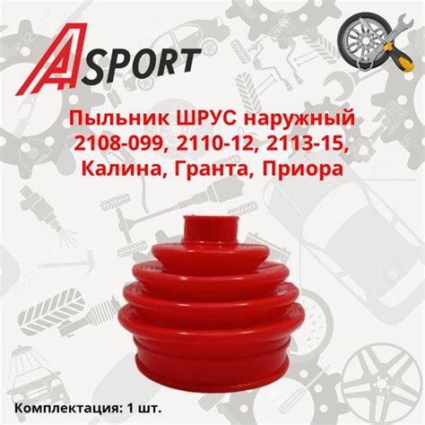 Пыльник ШРУС 2108-099, 2110-12, 2113-15, Калина, Гранта, Приора ...