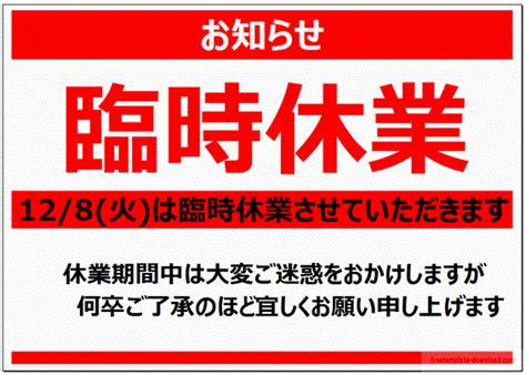 臨時休業のお知らせの張り紙｜例文入りの無料のテンプレートです