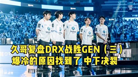 久哥复盘drx战胜gen（三）：gen爆冷的原因找到了《中下决裂》 Youtube