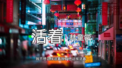 活着 林童学 Cover 郝云【慌慌张张 匆匆忙忙 为何生活总是这样 难道说 我的理想 就是这样渡过一生的时光 不卑不亢 不慌不忙 也许生活应该这样】 Youtube