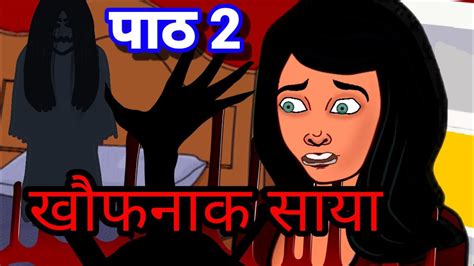 खौफनाक साया Part 2 Chudail Ki Kahani Horror Stories Hindi