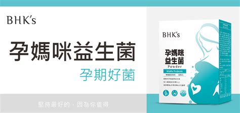 【孕婦益生菌總整理】懷孕吃益生菌有幫助嗎？專家分享挑選法則 Bhk’s 無瑕机力 官方網站︱台灣保健領導品牌